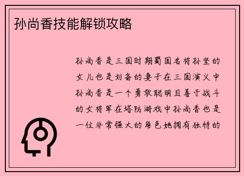 孙尚香技能解锁攻略