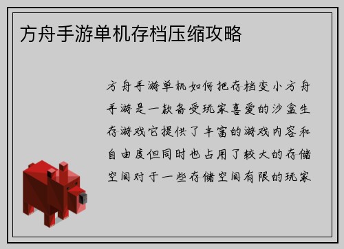 方舟手游单机存档压缩攻略