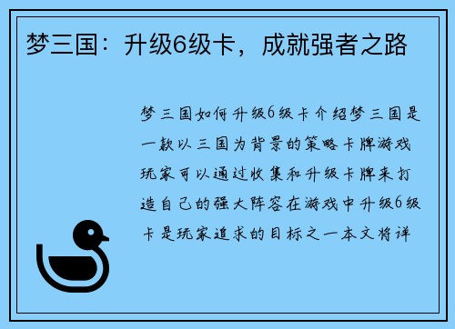 梦三国：升级6级卡，成就强者之路