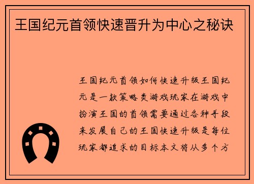 王国纪元首领快速晋升为中心之秘诀