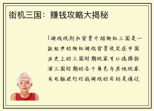 街机三国：赚钱攻略大揭秘